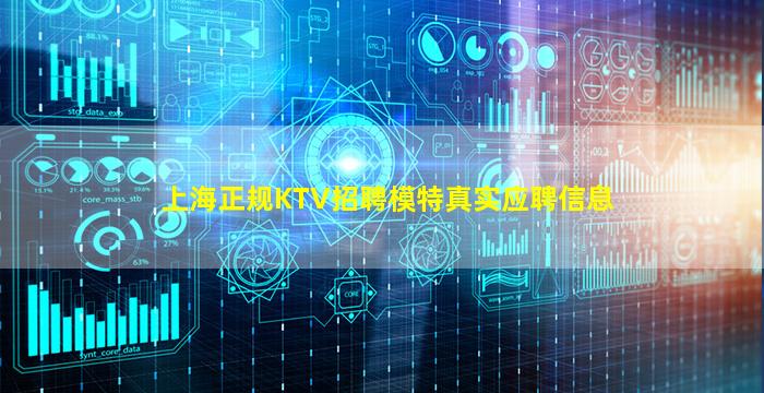 上海正规KTV招聘模特真实应聘信息